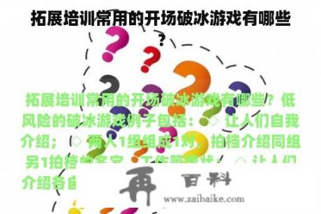 拓展培训常用的开场破冰游戏有哪些？