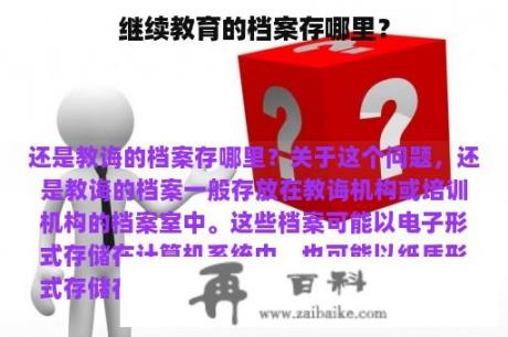 继续教育的档案存哪里？