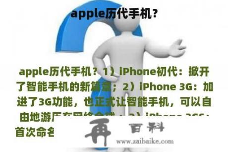 apple历代手机？