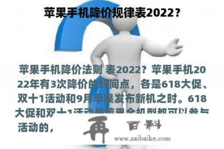 苹果手机降价规律表2022？