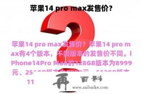 苹果14 pro max发售价？