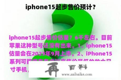 iphone15起步售价预计？