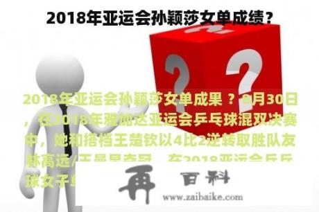 2018年亚运会孙颖莎女单成绩？