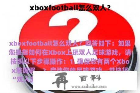 xboxfootball怎么双人？