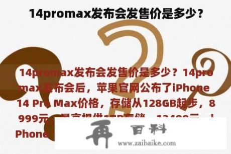 14promax发布会发售价是多少？