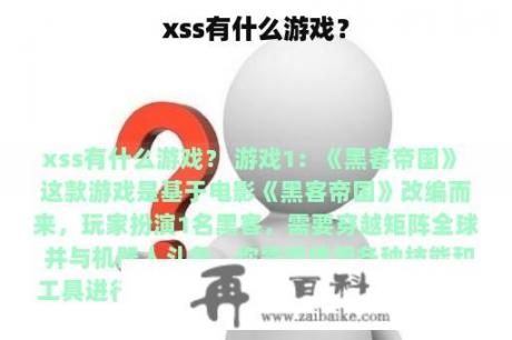 xss有什么游戏？