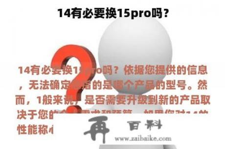 14有必要换15pro吗？