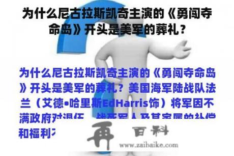 为什么尼古拉斯凯奇主演的《勇闯夺命岛》开头是美军的葬礼？