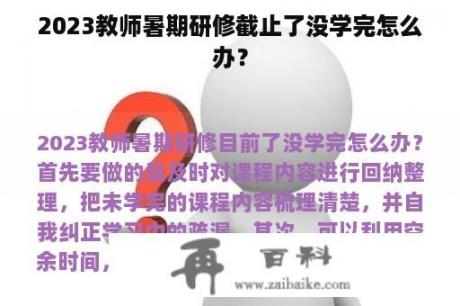 2023教师暑期研修截止了没学完怎么办？