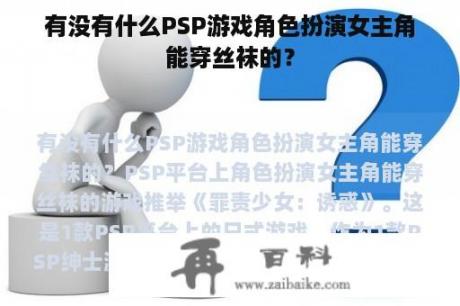 有没有什么PSP游戏角色扮演女主角能穿丝袜的？