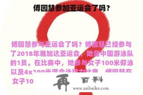 傅园慧参加亚运会了吗？