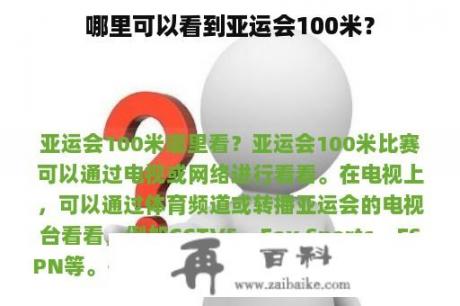 哪里可以看到亚运会100米？