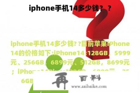 iphone手机14多少钱？ ?