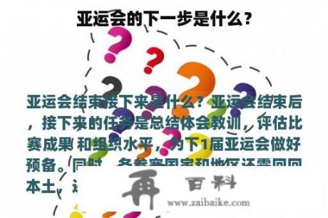 亚运会的下一步是什么？