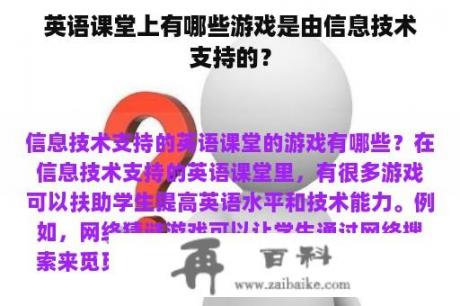 英语课堂上有哪些游戏是由信息技术支持的？