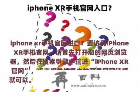 iphone XR手机官网入口？