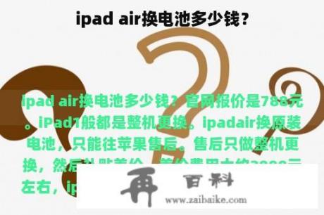 ipad air换电池多少钱？