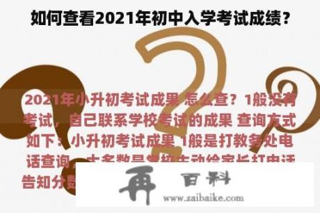 如何查看2021年初中入学考试成绩？