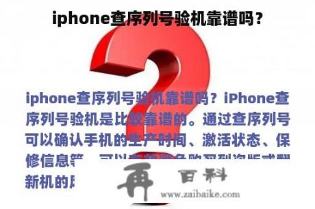 iphone查序列号验机靠谱吗？