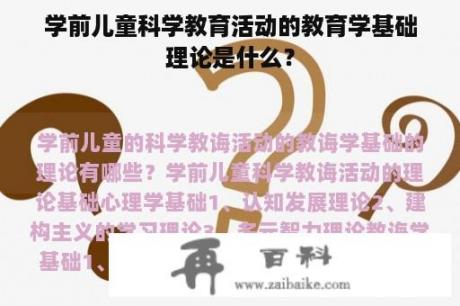 学前儿童科学教育活动的教育学基础理论是什么？