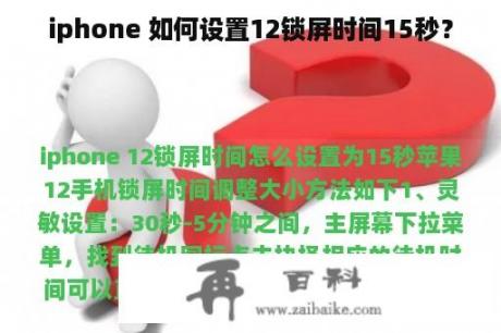 iphone 如何设置12锁屏时间15秒？