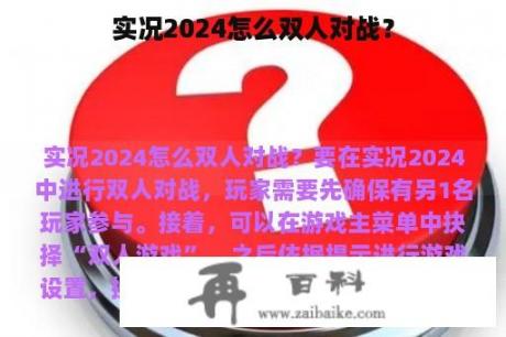 实况2024怎么双人对战？