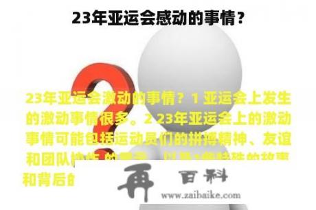 23年亚运会感动的事情？