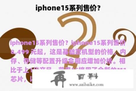 iphone15系列售价？