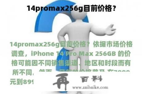 14promax256g目前价格？