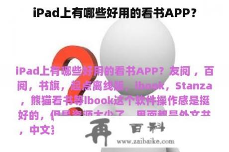 iPad上有哪些好用的看书APP？