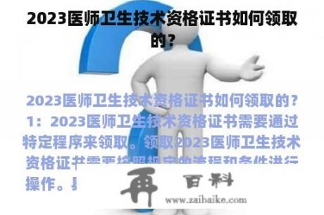 2023医师卫生技术资格证书如何领取的？