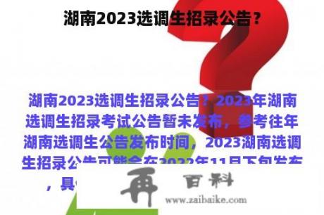 湖南2023选调生招录公告？