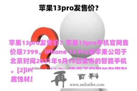 苹果13pro发售价？