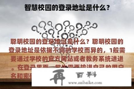 智慧校园的登录地址是什么？