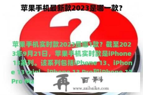 苹果手机最新款2023是哪一款？