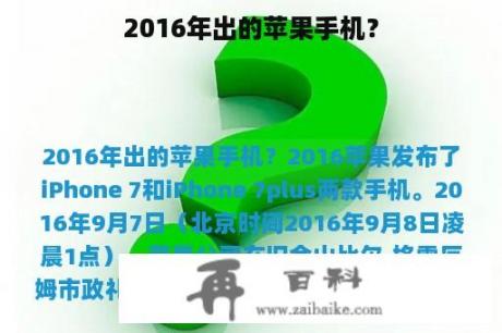 2016年出的苹果手机？