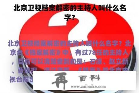 北京卫视档案解密的主持人叫什么名字？