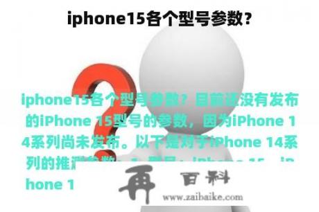 iphone15各个型号参数？