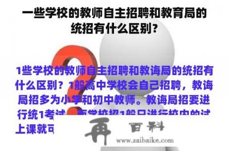 一些学校的教师自主招聘和教育局的统招有什么区别？