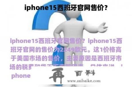 iphone15西班牙官网售价？