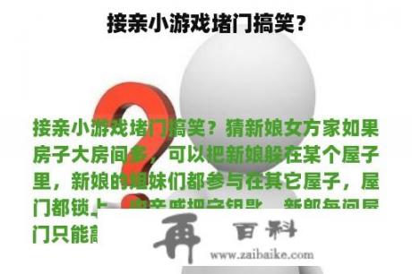 接亲小游戏堵门搞笑？