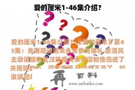 爱的厘米1-46集介绍？