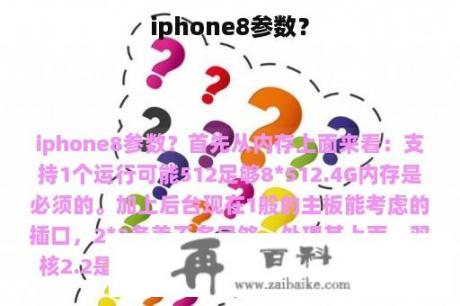 iphone8参数？