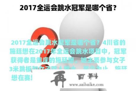 2017全运会跳水冠军是哪个省？