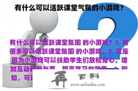 有什么可以活跃课堂气氛的小游戏？