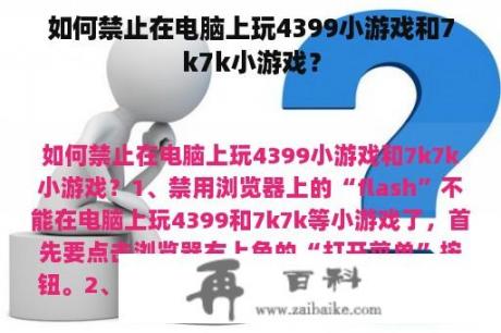 如何禁止在电脑上玩4399小游戏和7k7k小游戏？