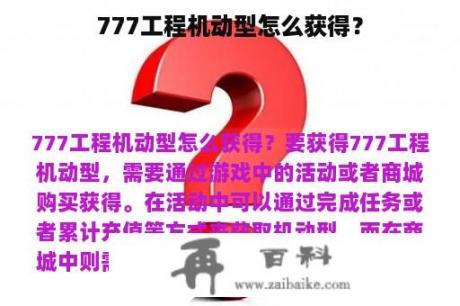 777工程机动型怎么获得？