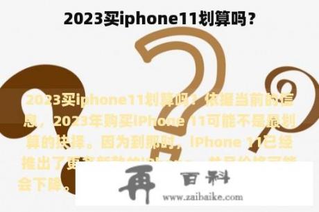 2023买iphone11划算吗？