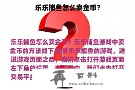 乐乐捕鱼怎么卖金币？