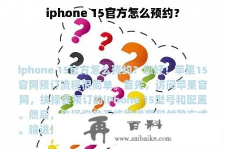 iphone 15官方怎么预约？